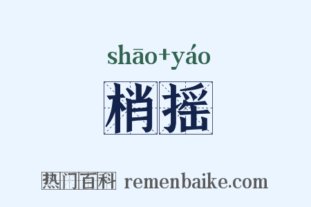 梢摇是什么意思的图片